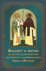 Акатист и житие на светите равноапостолни просветители славянобългарски Кирил и Методий