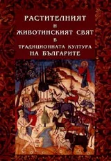 Растителният и животинският свят в традиционната култура на българите