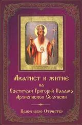 Акатист и житие на Светителя Григорий Палама Архиепископ Солунски