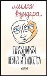 Празникът на незначителността