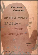 Литературата за деца - Промени в завещаното