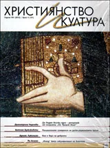 Християнство и култура 2015/брой 4 (101)