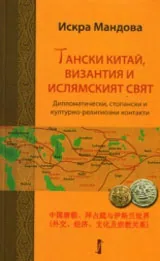 Тански Китай, Византия и Ислямският свят • Дипломатически,стопански и културно-религиозни контакти