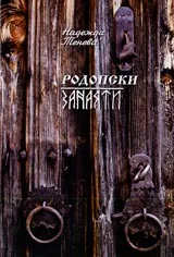 Родопски занаяти