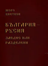 България - Русия • Заедно или разделени
