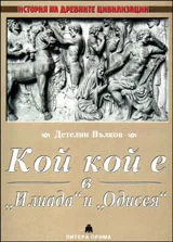 Кой кой е Илиада и Одисея