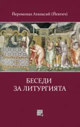 Беседи за Литургията