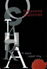 Останка от една горда нощ