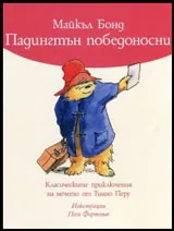 Падингтън победоносни