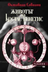 Животът на Костас Венетис