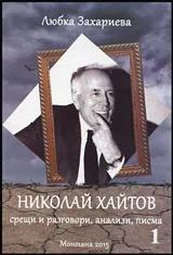 Книга I • Николай Хайтов - срещи, разговори, анализи, писма