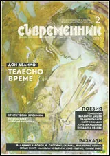Съвременник 2015/брой 2