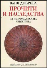 Прочити и наследства • Из възрожденската книжнина