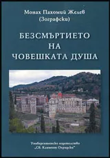 Безсмъртието на човешката душа