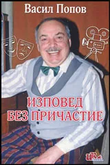 Изповед без причастие