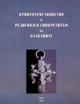 Криптохристиянство и религиозен синкретизъм на Балканите