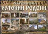 Източни Родопи • Фото пътеводител
