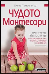 Чудото Монтесори или учение без мъчение и възпитание без оценки, награди и наказания