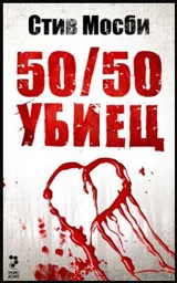 50/50 убиец