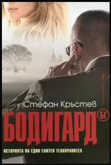 Бодигард БГ. Историята на един елитен телохранител