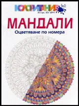 Мандали. Оцветяване по номера