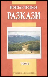 Том 1 • Разкази