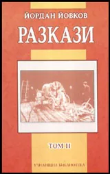 Том 2 • Разкази