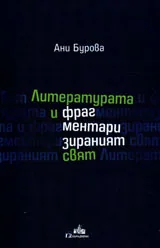 Литературата и фрагментаризираният свят