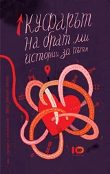 Куфарът на брат ми • Истории за пътя