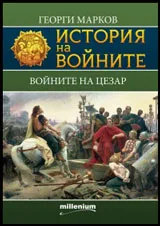 Книга 05 - История на войните: Войните на Цезар