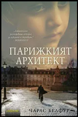 Парижкият архитект