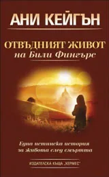 Отвъдният живот на Били Фингърс