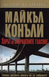 Хорът на забравените гласове