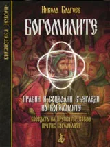 Богомилите • Правни и социални възгледи на богомилите
