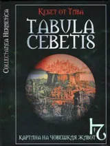 Tabula Cebetis • Картина на човешкия живот