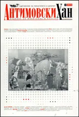 Антимовски хан 2015/брой 2