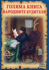Голяма книга народните будители
