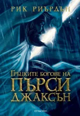 Пърси Джаксън и боговете на Олимп: Гръцките богове на Пърси Джаксън