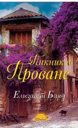 Пикник в Прованс