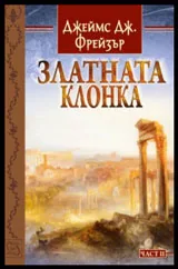 Част 2: Златната клонка