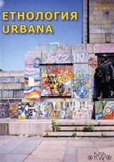 Етнология urbana
