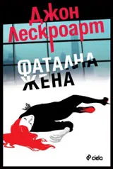 Фатална жена
