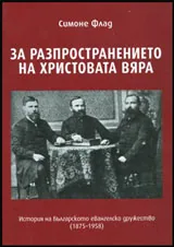 За разпространението на Христовата вяра • История на българското евангелско дружество (1875-1958)