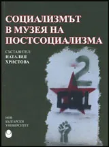Социализмът в музея на постсоциализма