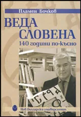 Веда Словена - 140 години по-късно