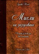 Мисли на зазоряване • Четива за всеки ден
