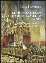 Консерватизъм и национализъм в Русия • Втората половина на 60-те - средата на 80-те години на XIX в.