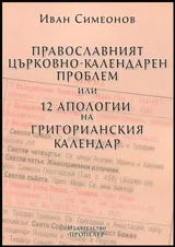 Православният църковен календар или 12 апологии на Григорианския календар