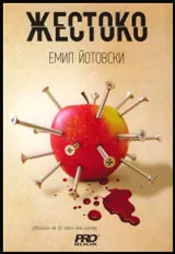 Жестоко