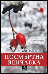 Посмъртна венчавка